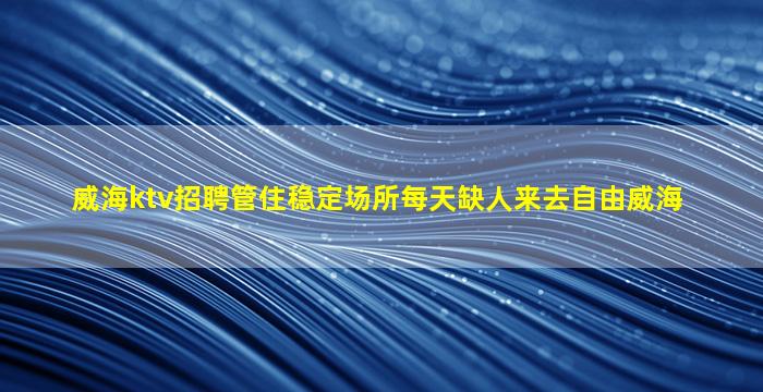 遂宁夜总会招聘