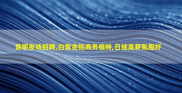 杭州夜场招聘